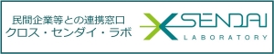 民間企業等との連携窓口　クロス・センダイ・ラボ