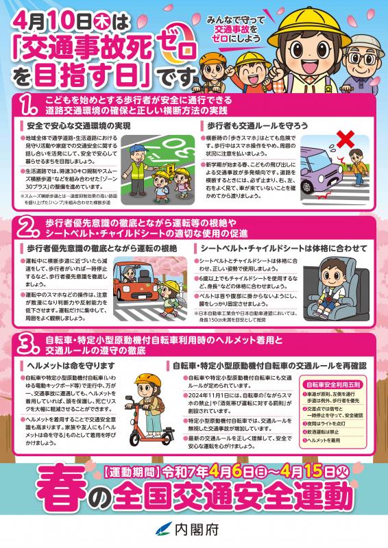 春の全国交通安全運動チラシ