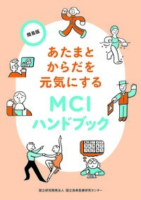 あたまとからだを元気にするMCIハンドブック簡易版