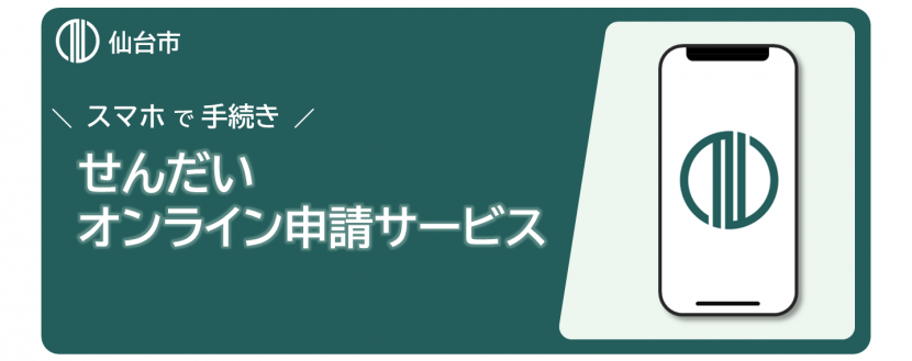 オンライン申請サービス