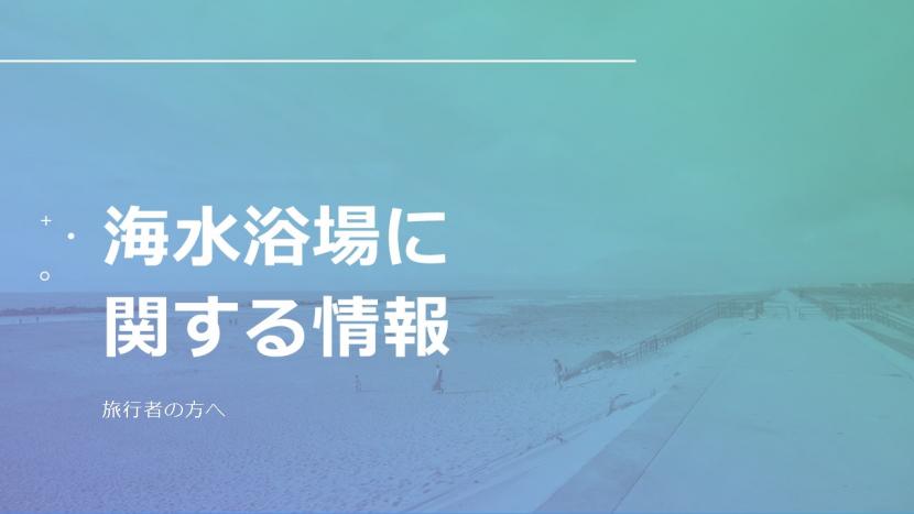 海水浴場