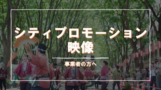 シティプロモーション