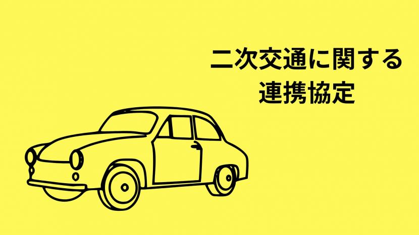 二次交通
