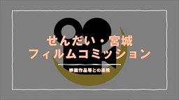 フィルムコミッション