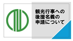 名義後援関係