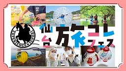 旅コレフェス