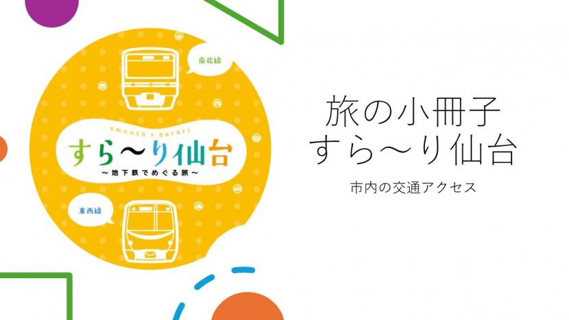 すらーり仙台