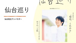 仙台巡り