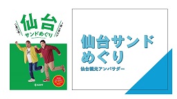 仙台サンドめぐり