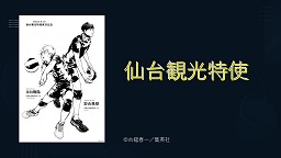 観光特使