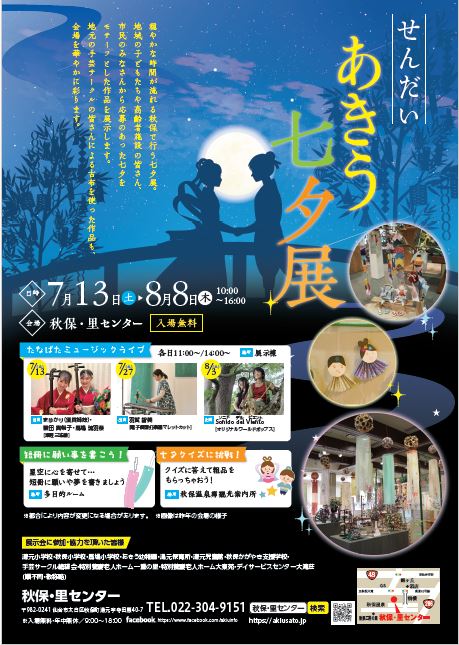 せんだい・あきう七夕展