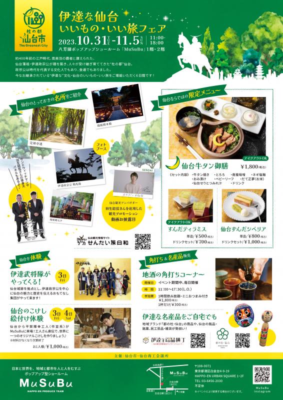 伊達な仙台いいもの・いい旅フェア チラシ裏