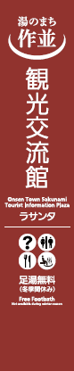 湯のまち作並　観光交流館　ラサンタ観光サイン