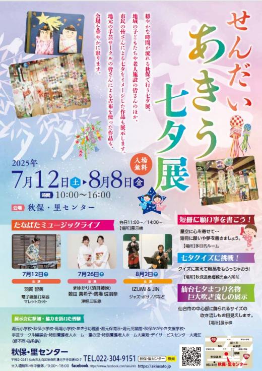 せんだい・あきう七夕展