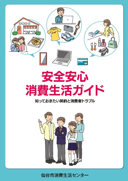 安全安心消費生活ガイド