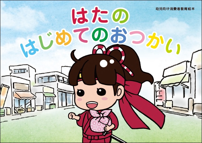 はたのはじめてのおつかい