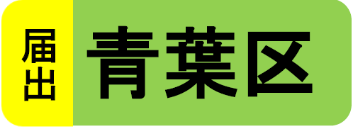 青葉区