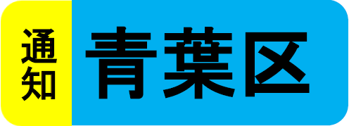 青葉区