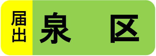 泉区