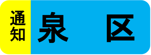 泉区通知