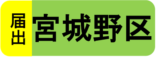 宮城野区