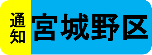 宮城野区通知