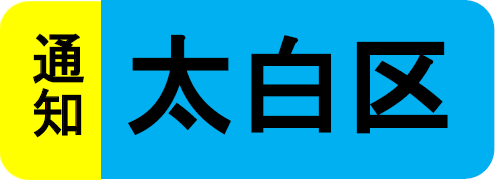 太白区通知