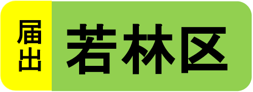 若林区