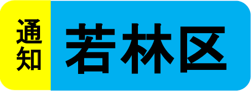 若林区通知