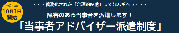 当事者アドバイザー派遣制度トップ画像