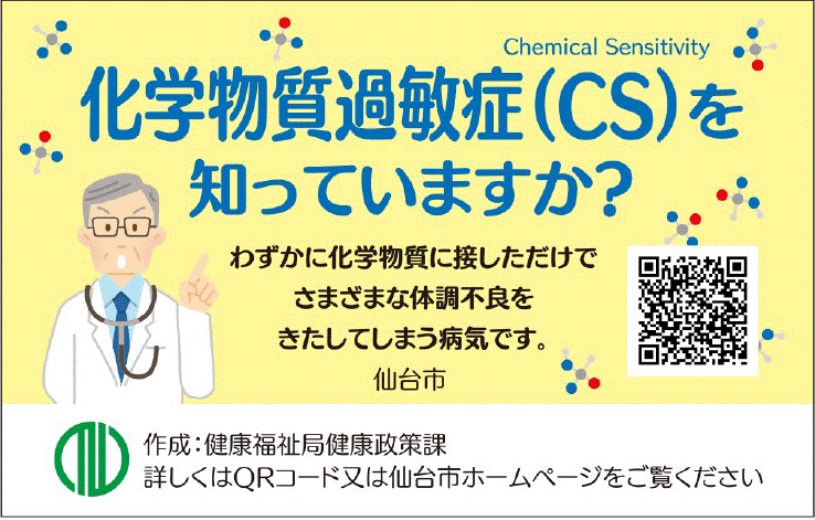 化学物質過敏症(CS)を知っていますか?　啓発カード　表