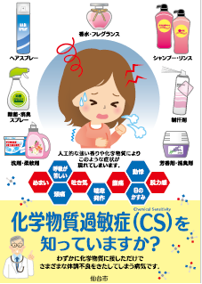 化学物質過敏症啓発ポスター