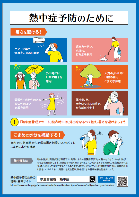 熱中症予防のためにチラシ表