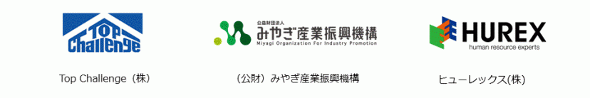 トップチャレンジ株式会社　みやぎ産業振興機構　ヒューレックス株式会社