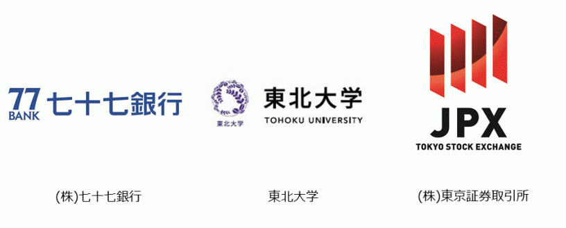 株式会社七十七銀行　東北大学　株式会社東京証券取引所