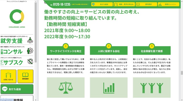 チャレンジドジャパン勤務時間短縮