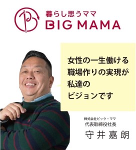 株式会社ビック・ママ　代表取締役社長　守井嘉朗