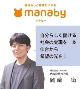 株式会社manaby　代表取締役社長　岡﨑衛