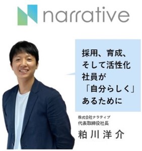 株式会社ナラティブ　代表取締役社長　粕川洋介