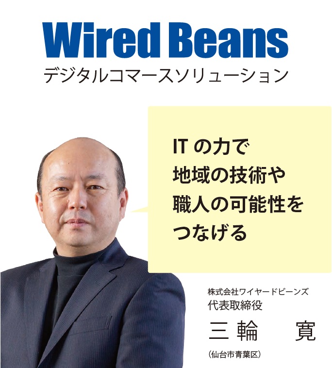 株式会社ワイヤードビーンズ　代表取締役　三輪　寛