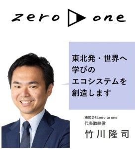 株式会社zero to one　代表取締役　竹川隆司