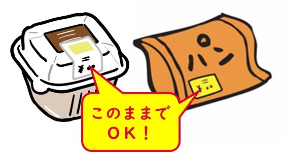 値札はがさなくてもOK