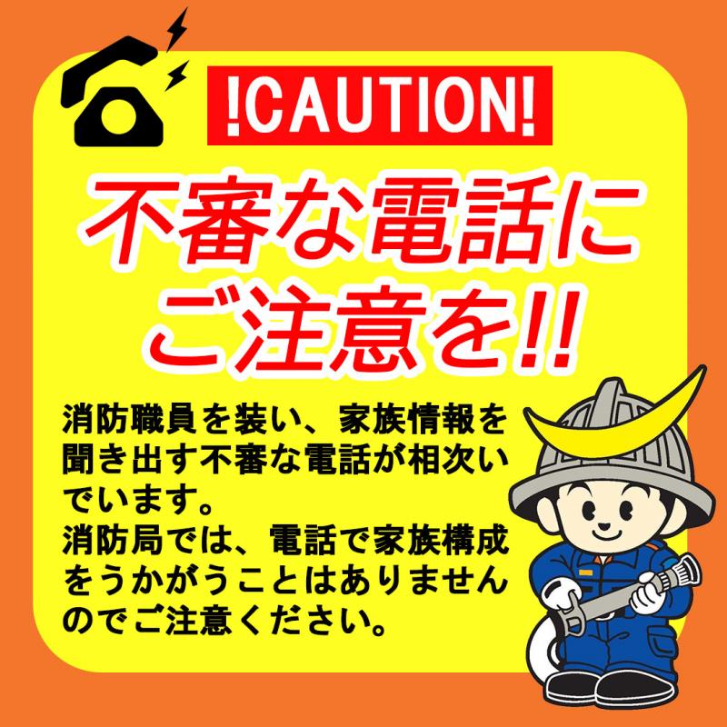 不審な電話にご注意ください
