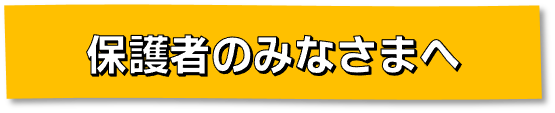 ほごしゃのみなさまへ