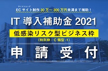 アド・エータイプIT導入補助金獲得支援