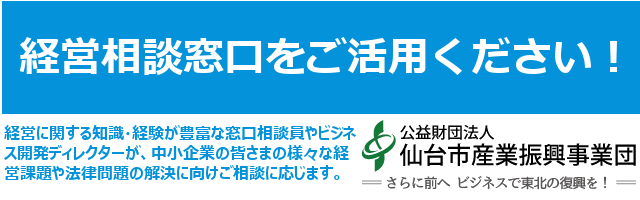 仙台市産業振興事業団の経営相談窓口をご活用ください