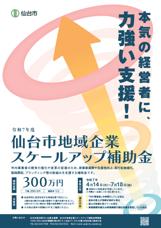 令和7年度仙台市地域企業スケールアップ補助金チラシ