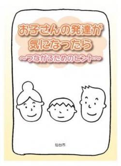 お子さんの発達が気になったら