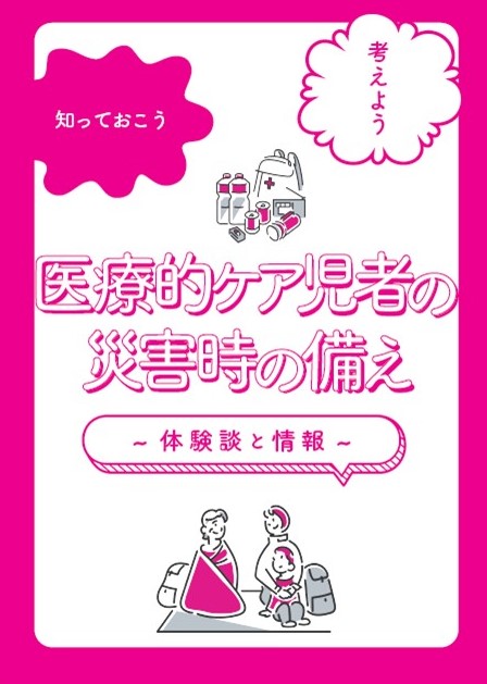 医療的ケア児者の災害時の備え　体験談と情報