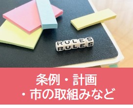 条例・計画・市の取組みなど